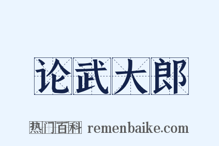 论武大郎是什么意思的图片